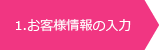 １．お客様情報の入力