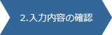 ２．入力内容の確認