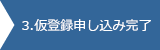 ３．お申込み完了