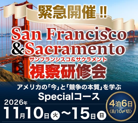 サンフランシスコ&サクラメント視察研修会