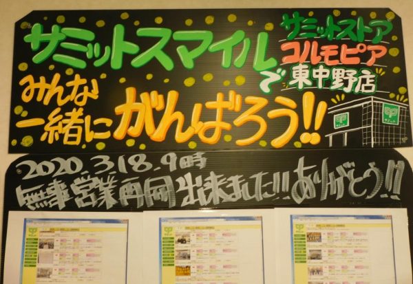 [写真構成]サミットストア東中野店のコロナ対策 | 月刊商人舎